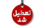تهران فردا تعطیل شد